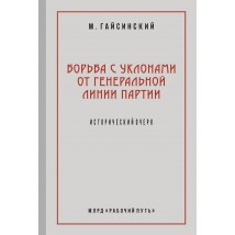 Гайсинский М. Борьба с уклонами от генеральной линии партии, 2018 (1931)